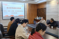 人事处、教师工作部党支部书记王恋同志为支部全体党员作《伟大时代的历史跨越》专题党课